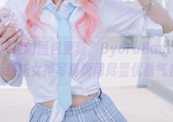 不容错过的图包更新，ByoruBastet巴斯泰托女神写真瞬间尽显优雅气质