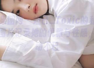 GIRLT果团网 - 妲己_Toxic的私房浴室探秘，图片记录她的优雅与性感，令人心动不已