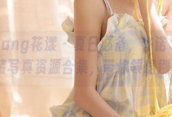 HuaYang花漾 - 夏日必备，许诺Sabrina泳装写真资源合集，带你领略别样风情