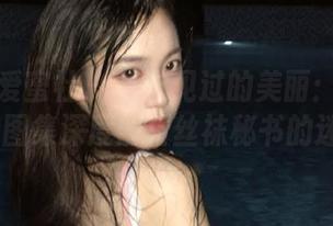 IMiss爱蜜社 - 从未见过的美丽：莉娜lena私房图集深度解析丝袜秘书的迷人魅力