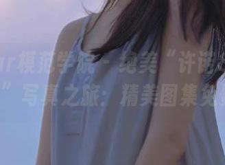 MFStar模范学院 - 绝美“许诺Sabrina修女”写真之旅：精美图集免费下载