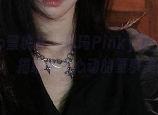 MiiTao蜜桃社 - 佩琦Pinky夏日写真作品，描绘令人心动的夏季美图