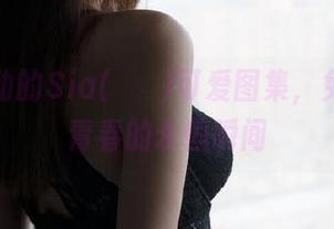 让你心动的Sia(시아)可爱图集，免费呈现青春的永恒瞬间