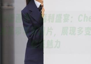 XIAOYU语画界 - 福利盛宴：Cherry樱桃酱经典吊带写真图片，展现多变的美与性感魅力
