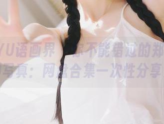 XIAOYU语画界 - 你不能错过的郑颖姗女神写真：网盘合集一次性分享！