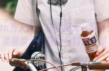 Xiuren秀人网 - 林星阑天台写真：探索美丽瞬间的原图与精选套图