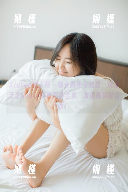Xiuren秀人网 - 融合时尚与美感，观看芝芝booty短裤写真合集，发现别样的自我！