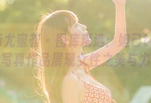 YouMi尤蜜荟 - 图库精选：妲己toxic白丝写真作品展现女性之美与力量