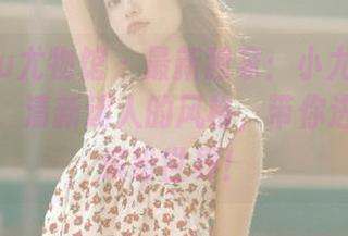 YouWu尤物馆 - 最新独家：小尤奈水手服原图，清新迷人的风格，带你进入她的缤纷世界！