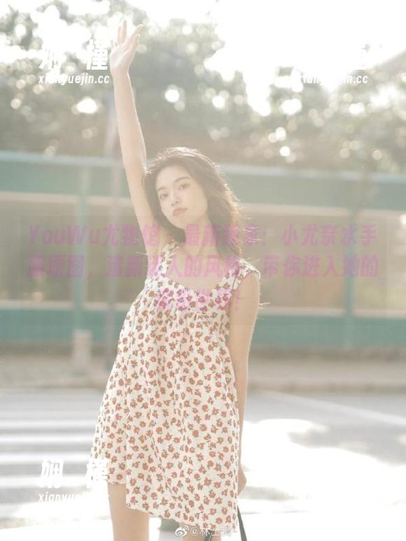 YouWu尤物馆 - 最新独家：小尤奈水手服原图，清新迷人的风格，带你进入她的缤纷世界！