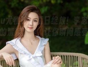 YouWu尤物馆 - 夏日绽放！李宓儿私拍图集中的清凉世界，让你瞬间感受心灵的舒畅！