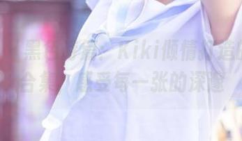 pans - 黑色诗篇:Kiki倾情打造的写真合集,感受每一张的深邃