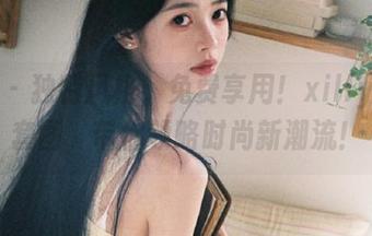 丽柜 - 独特风格，免费享用！xilly网袜套图，带你领略时尚新潮流！