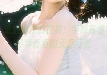 丽柜 - 走进汐汐的世界:学妹高清写真,尽享青春的无尽可能
