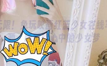 精彩无限！兔玩映画红蓝少女在线写真资源，唤醒你心中的少女梦