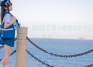 高清图册揭晓：咬人小小兔的恰巴耶夫救赎故事与Queencard奇遇