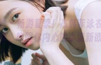 头条女神 - 畅游夏季！高韩菲泳衣精美图片合集，唤醒你内心的小清新欲望！