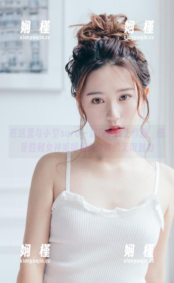 在这里与小空sora一起探索线上作品，感受胜利女神妮姬和兔女郎的无限魅力