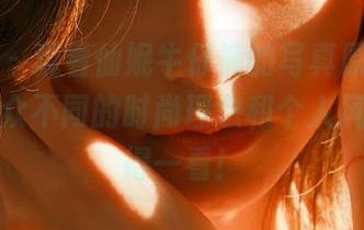 尤果网 - 观看仙妮牛仔裤的写真原图，感受她与众不同的时尚理念和个人风格，值得一看！