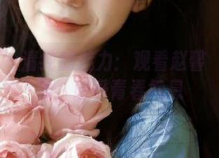 推女神 - 清纯的魅力：观看赵馨玥写真合集，感受青春气息