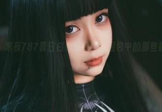 一定要看！末夜787夏日白色泳装作品图包中的那些被误解的瞬间！