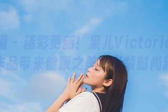 微密圈 - 精彩更新！果儿Victoria运动内衣作品带来健康之美，引领时尚新潮流