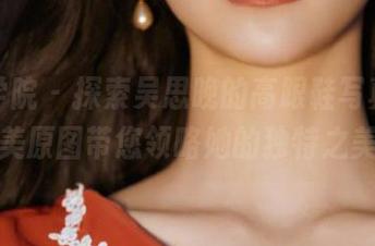 模范学院 - 探索吴思晚的高跟鞋写真，精美原图带您领略她的独特之美