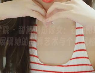 模范学院 - 甜筒晓彤修女：在美丽环境中展现她的写真艺术与个人风格