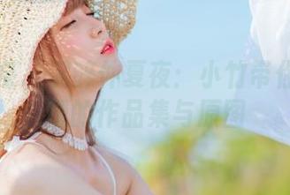 物恋传媒 - 沉醉仲夏夜：小竹带你探索微醺的作品集与原图