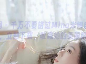 秀人网 - 千万不要错过Mina米娜自拍写真集,立刻下载,收藏她的美丽瞬间!
