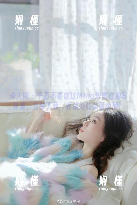 秀人网 - 千万不要错过Mina米娜自拍写真集，立刻下载，收藏她的美丽瞬间！