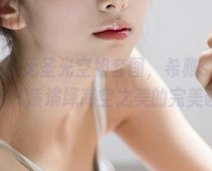 秀人网 - 无圣光空姐套图，希雅sia用风格与气质演绎高空之美的完美瞬间