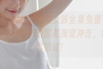 秀人网 - 桃色奶酪兔女郎全集免费下载,尽情享受她带来的甜美视觉冲击,绝对不容错过!