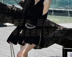 秀人网 - 执着于美：桓淼淼学妹高清图片带你走进镜头背后