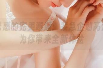 纯白诱惑的完美邂逅:紧急企划高清原图为你带来全新体验