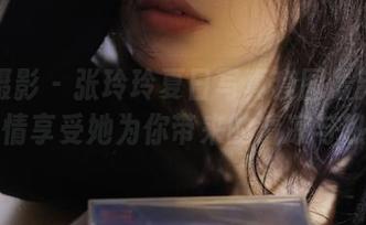 纳丝摄影 - 张玲玲夏日写真套图最新更新,尽情享受她为你带来的清凉与热情!