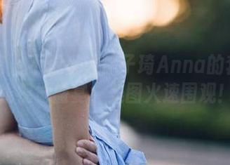 美媛馆 - 不想错过徐子琦Anna的套装在线视觉盛宴，美图火速围观！