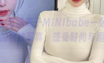 美媛馆 - 与糯美子MINIbabe一起，定制专属的豹纹写真，感受时尚与趣味！