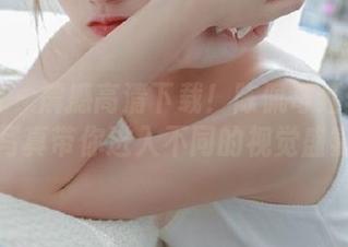 微密圈 - 震撼高清下载！陈佩奇红丝系列写真带你进入不同的视觉盛宴