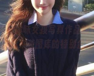 青丘女神 - 体味女孩写真作品的芬芳，尽在韩流来袭图库的特别企划！