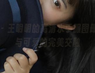 青豆客 - 王明明的高清水手服图册，时尚与可爱的完美交融
