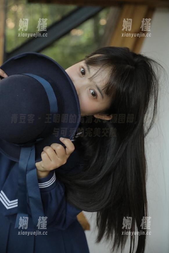 青豆客 - 王明明的高清水手服图册，时尚与可爱的完美交融