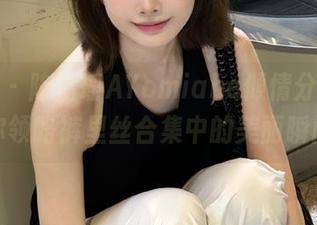 青豆客 - 陈嘉瑶AYomiabe倾情分享，带你领略裤里丝合集中的美丽瞬间