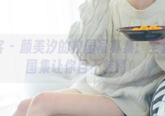 青豆客 - 颜美汐的校园写真集：全套校服图集让你目不转睛！