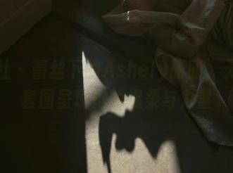 魅妍社 - 蕾丝下的Ashely丽丽，无圣光套图呈现她的温柔与力量