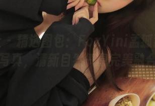 魅妍社 - 精选图包：FoxYini孟狐狸毛衣写真，清新自然气息完美融合