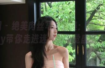 微密圈 - 绝美肉丝写真合集：黎允熙baby带你走进迷人的视觉盛宴！